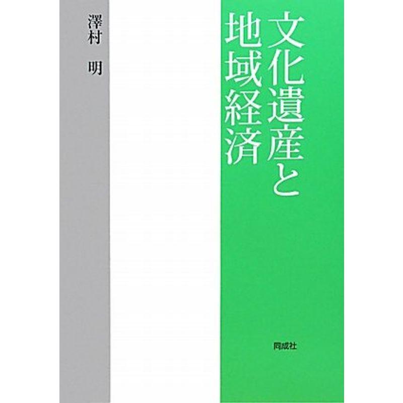 文化遺産と地域経済