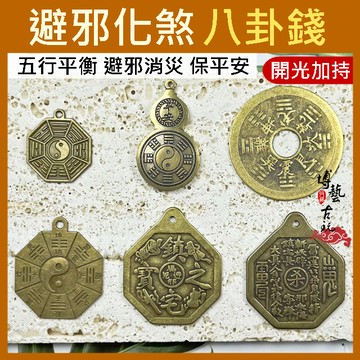 【博藝古玩】八卦 太極八卦 八卦牌 八卦錢 山鬼八卦 天錢 地錢 銅錢 八卦吊飾 黃銅八卦 開光八卦 避邪八卦 符令錢
