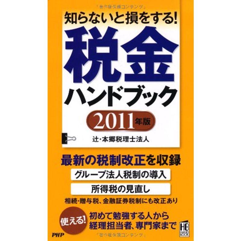 税金ハンドブック 2011年版 (PHPハンドブック)