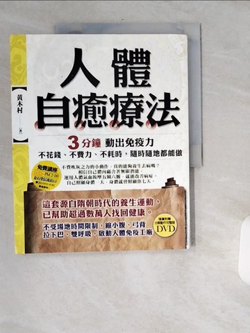 【書寶二手書T1／養生_T8C】人體自癒療法-3分鐘動出免疫力_黃木村