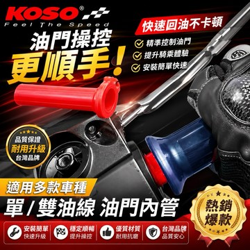 【叫小賀】KOSO 油門內管 紅色 競技 手把 握把內管 勁戰 油門內管 JETSL 勁戰六代 七代 曼巴 DRG 握把