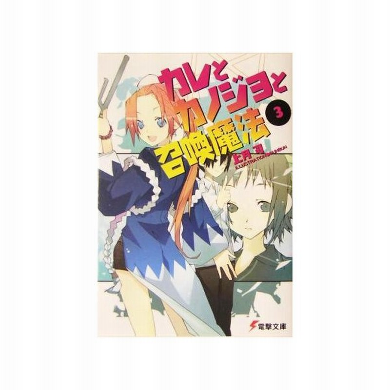 カレとカノジョと召喚魔法 ３ 電撃文庫 上月司 著者 通販 Lineポイント最大0 5 Get Lineショッピング