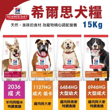 Hill's 希爾思 犬糧15Kg 成犬羊2036｜大型成犬6946HG 狗飼料『寵喵樂旗艦店』