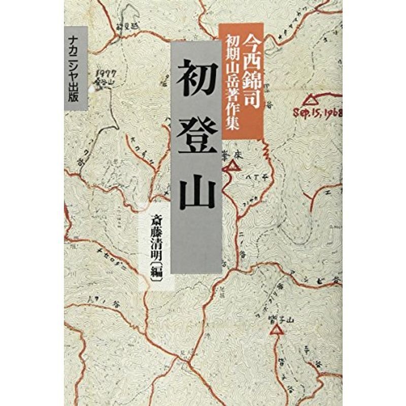 初登山?今西錦司初期山岳著作集