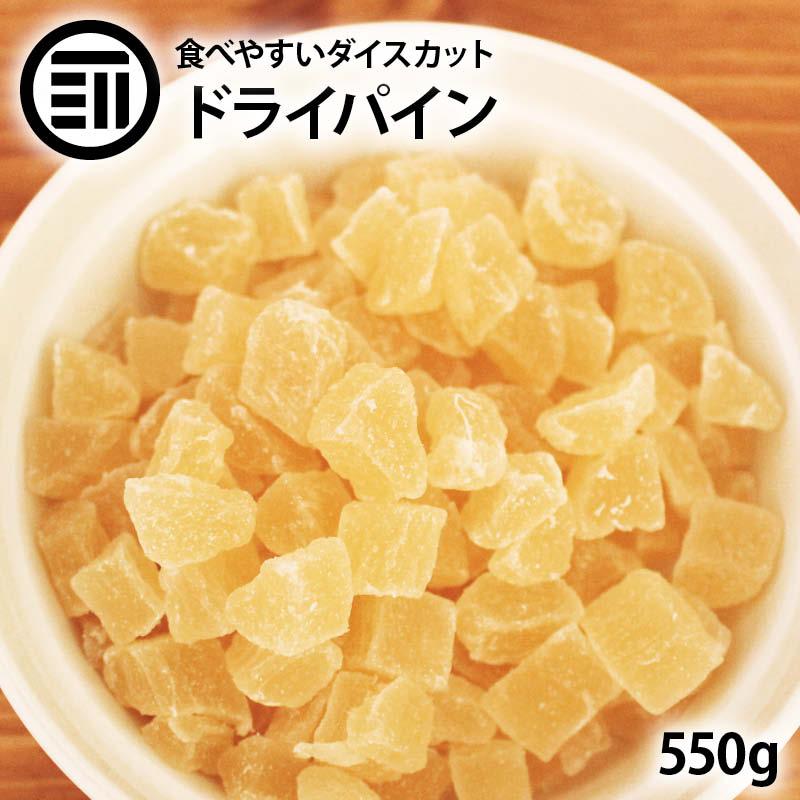 前田家 ドライパインダイス 550g 贅沢ドライフルーツ 女性に嬉しい果物サプリメント ビタミン 食物繊維 カロテン など豊富