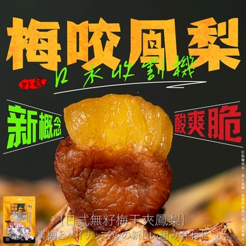 【萬泰豐團購】創意新組合 梅咬鳳梨 芒果 鳳梨 草莓  檸檬  蜜桃  低溫慢烘  現貨 隔日配 HT