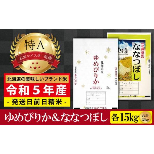 ふるさと納税 北海道 美唄市  令和5年産北海道産ゆめぴりか＆ななつぼしセット 30kg(各15kg) 