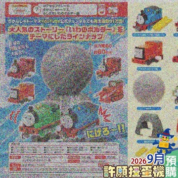【許願扭蛋機】 9月『預購』  Plarail小火車 湯瑪士 不可思議的巨石 全13種 正版 T-ARTS 扭蛋 轉蛋