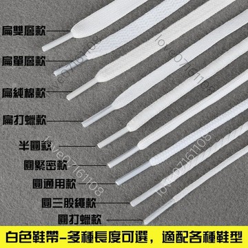 【臺灣出貨】小白鞋白色鞋帶 扁平半圓加長 休閑運動籃球 帆布板鞋繩 男女高幫