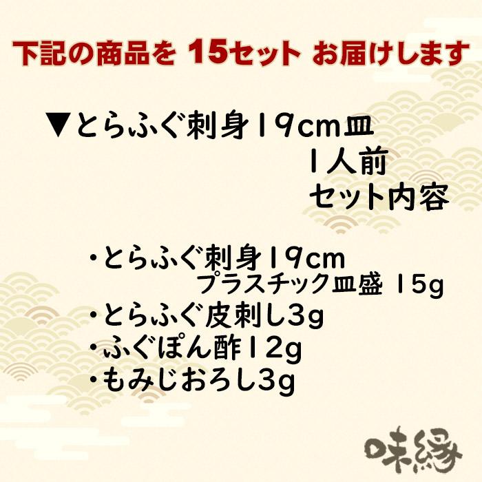 送料無料　下関とらふぐ刺身（19ｃｍ）1人前×15皿 国産 下関直送 冷凍