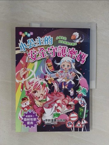 【書寶二手書T1／兒童文學_ZDJ】小公主的安全守護密碼：小學生的安全常識充電站(漫畫版)_詩詩, 莊雅欣