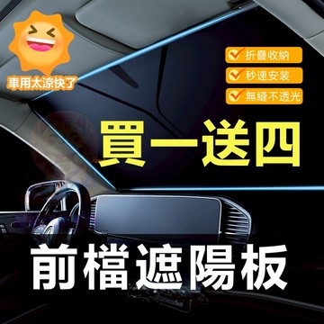 台灣庫存【買一送四 2026新款】前檔遮陽板 車用遮陽板 汽車遮陽擋 車用遮陽 汽車遮陽 車內遮陽板 前擋遮陽 汽車隔熱