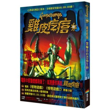 雞皮疙瘩41：驚嚇街的恐怖生物【城邦讀書花園】