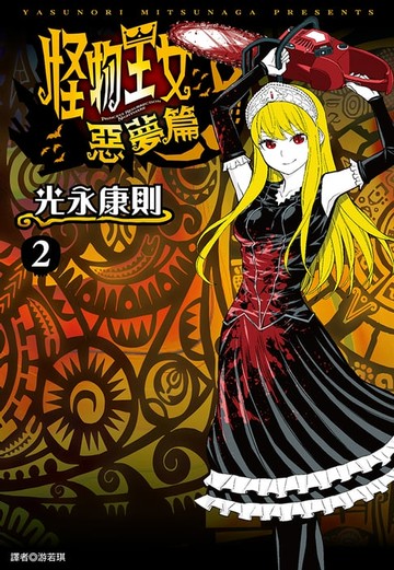 【電子書】怪物王女惡夢篇(02)