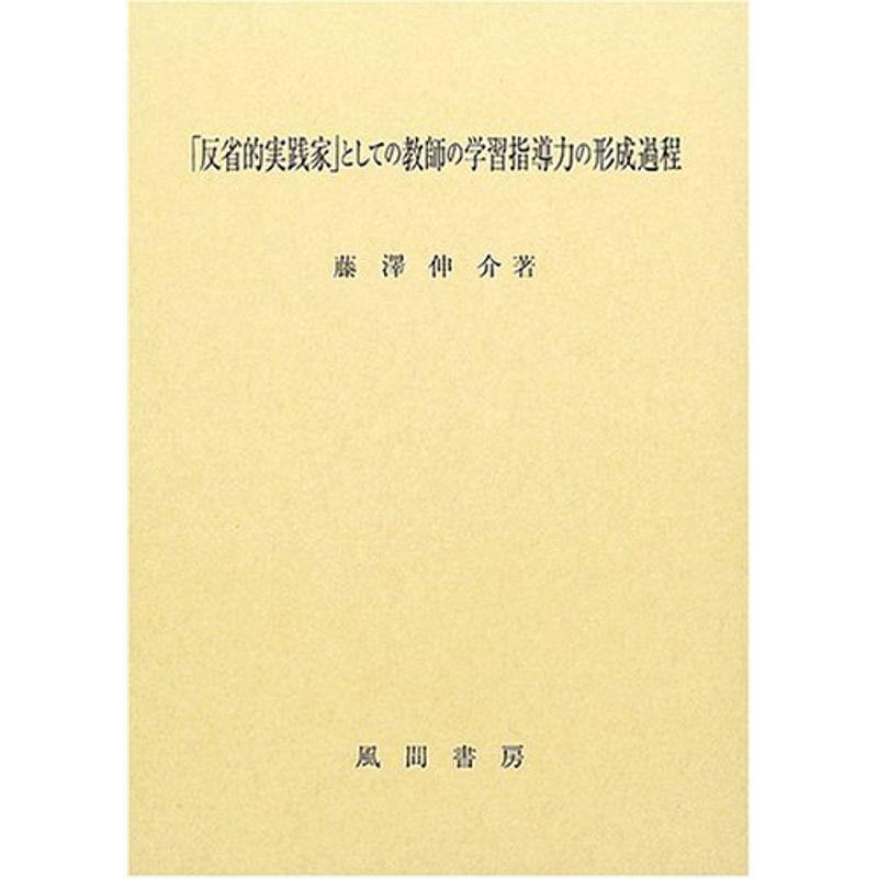 反省的実践家 としての教師の学習指導力の形成過程