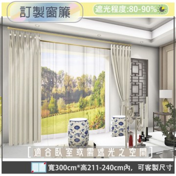 【宜欣居傢飾】熱情森巴-壓花素色遮光訂製窗簾(米)W300*H211-240cm以內*2片/台灣製