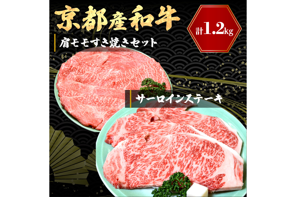 京都産和牛サーロインステーキ（約200ｇ×3枚）・肩モモ（約600ｇ）すき焼きセット　 牛肉