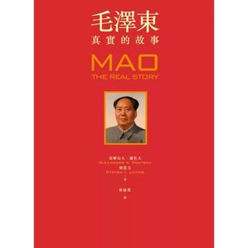 【全新】●毛澤東：真實的故事_愛閱讀養生_聯經出版公司
