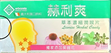 赫利爽 草本濃縮潤喉片(40錠/盒)