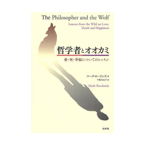 哲学者とオオカミ 愛・死・幸福についてのレッスン