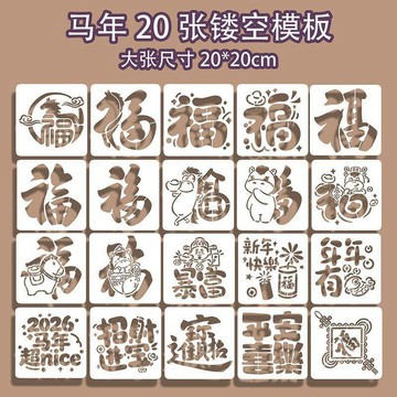 ⚡免運臺灣有貨⚡2026馬年福字鏤空模板拓印油畫棒塗鴉輔助diy兒童學生團建活動⚡可開票