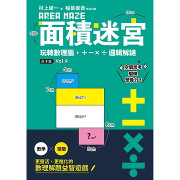 面積迷宮 Vol. 4 高手篇-玩轉數理腦，＋－x÷邏輯解謎