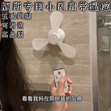 夏季新品❄️廁所專用小風扇✨免打孔風扇 小夜燈風扇 拉屎搭子 蹲坑神器 夏季清涼神器 夏季廁所風扇🛒交換禮物 送朋友禮物