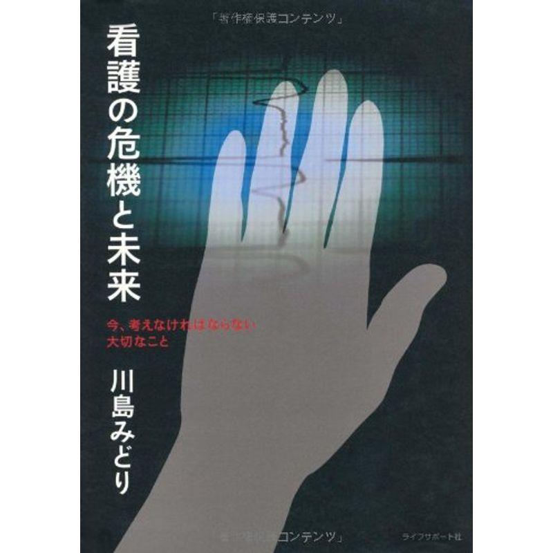 看護の危機と未来?今、考えなければならない大切なこと