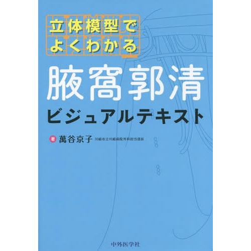 [本 雑誌] 立体模型でよくわかる腋窩郭清ビジュアルテキスト 萬谷京子 著