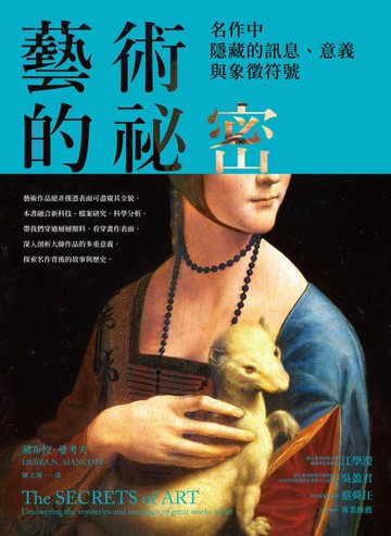 【電子書】藝術的祕密：名作中隱藏的訊息、意義與象徵符號