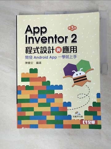 【書寶二手書T2／大學資訊_JKP】App Inventor 2程式設計與應用：開發Android App一學就上手第三版_陳會安
