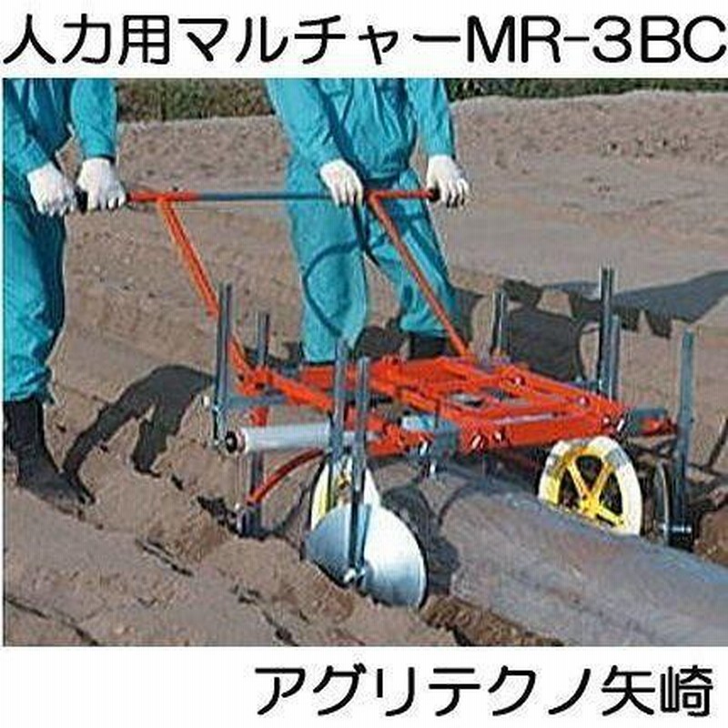 マルチ張り　人力用 MR-30 マルチャ－ 野菜づくりに欠かせない！マルチ張りは人力用マルチャー『MR-3B