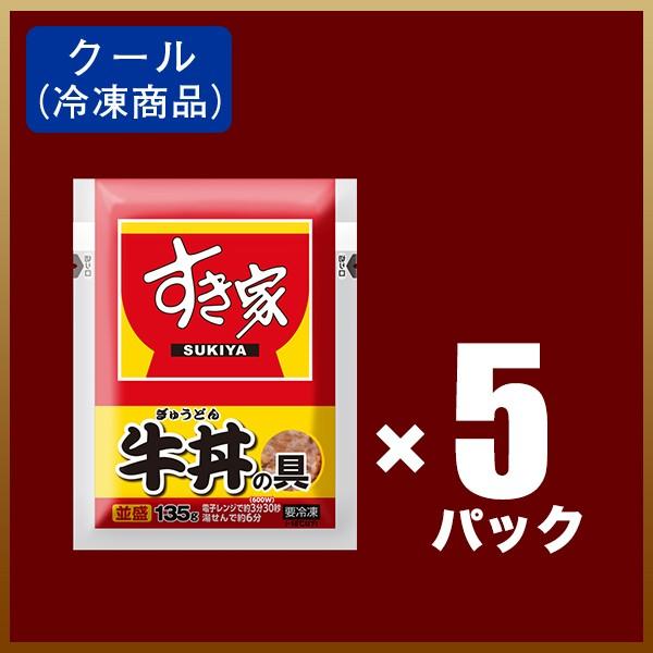 すき家 牛丼の具5パックお試しセット お取り寄せ おかず 肉 牛肉 食品 グルメ 冷凍食品