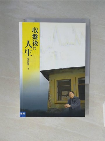 【書寶二手書T3／股票_WC6】收盤後的人生_黃國華