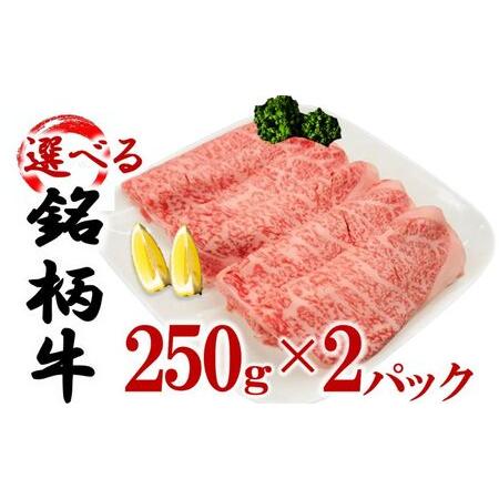 ふるさと納税 選べる銘柄牛 肩ロース スライス  250ｇ×2パック 佐賀牛 宮崎牛 熊本牛 鹿児島牛 宮崎牛 茨城県結城市