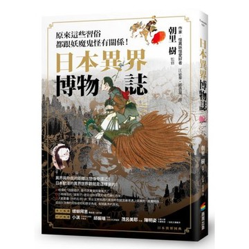 全新 / 日本異界博物誌：原來這些習俗都跟妖魔鬼怪有關係！ / 商周 / 定價:460
