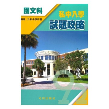 光田升私中入學試題攻略-國文科