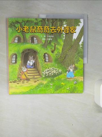 【書寶二手書T8／少年童書_QGE】小老鼠奇奇去外婆家_末崎茂樹