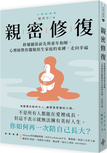 親密修復：修補關係前先與童年和解，心理師教你擺脫原生家庭的束縛，走向幸福