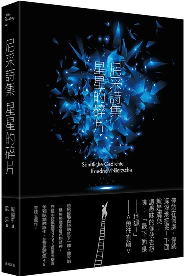 尼采詩集 星星的碎片【城邦讀書花園】