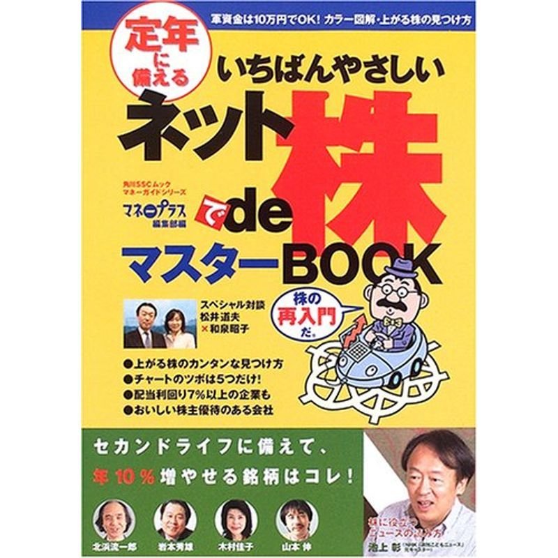 定年に備えるいちばんやさしいネットde株マスターBook SSCムック (角川SSCムック?マネーガイドシリーズ)