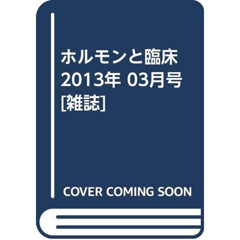 ホルモンと臨床 2013年 03月号 雑誌