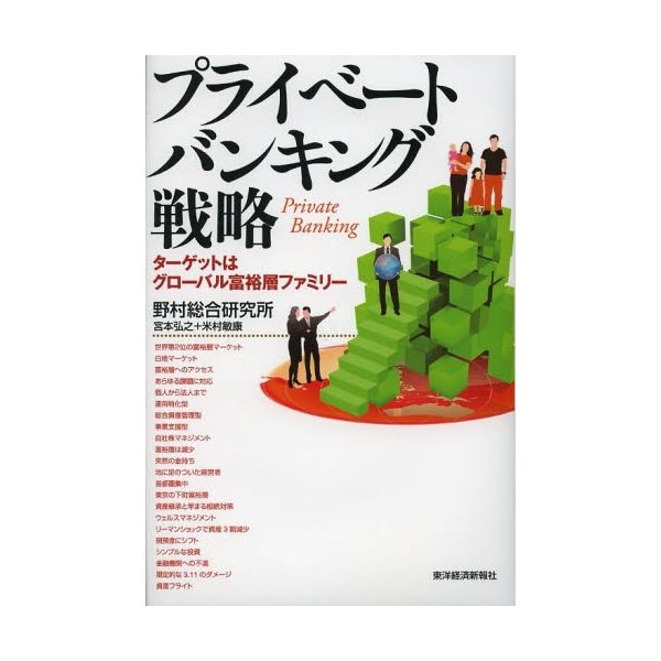 プライベートバンキング戦略 ターゲットはグローバル富裕層ファミリー