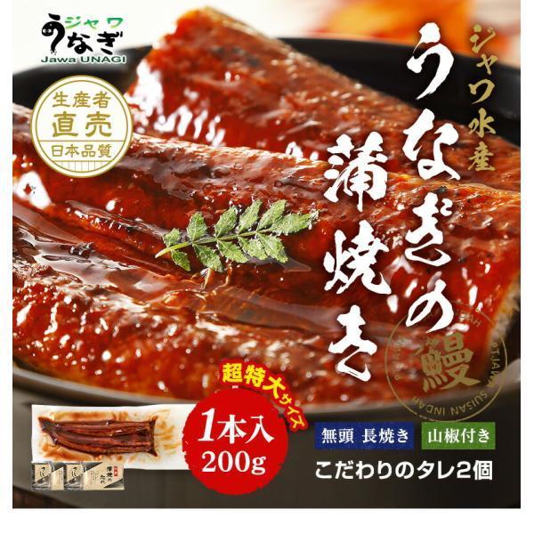 ジャワ うなぎ 蒲焼き 鰻 長焼き 超特大サイズ 200g 1本 タレ（山椒）付き お歳暮 2023 ふるさと グルメ ギフト 無投薬 オーガニック 国産 飼料 国内産 たれ