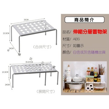 伸縮分層置物架 可伸縮收納架 收納架 收納部屋 桌面增高架 文具架 廚房收納 碗碟架 免釘可疊加 鞋櫃分層 醬料收納