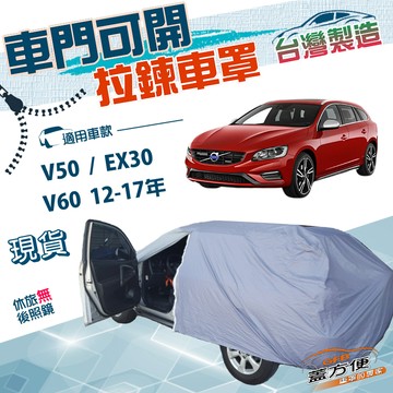 【蓋方便】側開拉鍊（JEEP-M）台灣製方便取物南亞防水曬車罩《Volvo》V50+V60 12-17年+EX30