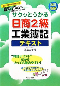  サクッとうかる日商２級　工業簿記テキスト／福島三千代