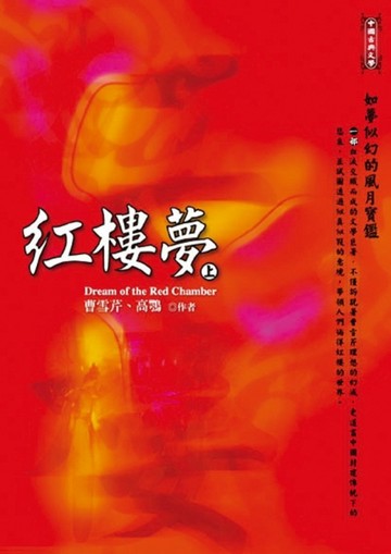 紅樓夢－新版（上下冊不分售）【二手書_良好】TAAZE讀冊生活