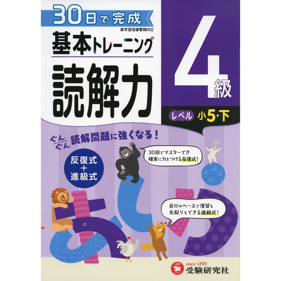 小学 基本トレーニング読解力4級 30日で完成 反復式 進級式