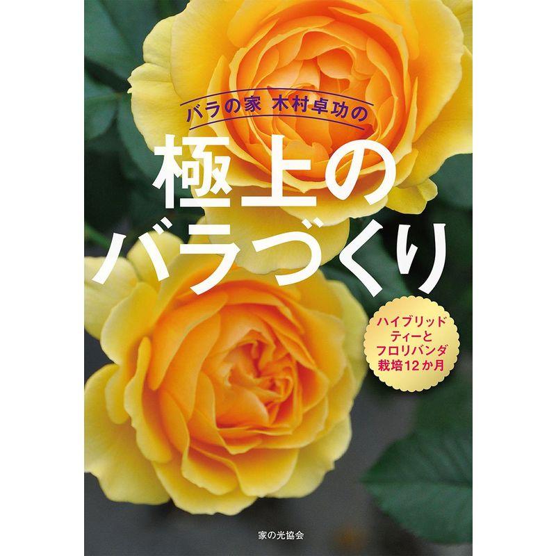 バラの家 木村卓功の極上のバラづくり ハイブリッドティーとフロリバンダ栽培12か月